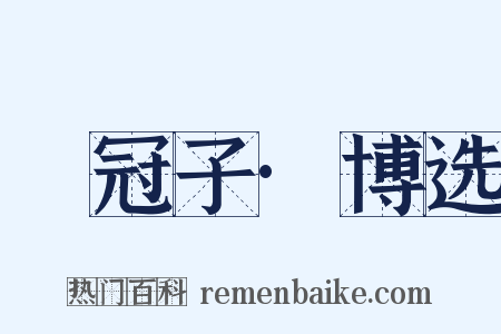 鹖冠子·博选是什么意思的图片